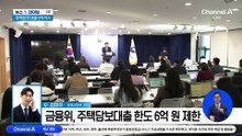 수도권 주담대 한도 6억으로 제한…집값 상관없이 적용