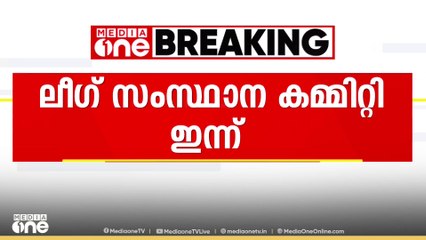 മുസ്ലിംലീഗിന്റെ സംസ്ഥാന കമ്മിറ്റി ഇന്ന് മലപ്പുറത്ത്