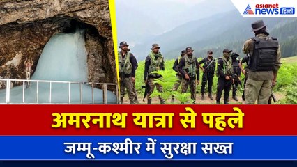 Amarnath Yatra से पहले Jammu-Kashmir में हाई सिक्योरिटी, हर मोड़ पर सेना-पुलिस का पहरा!