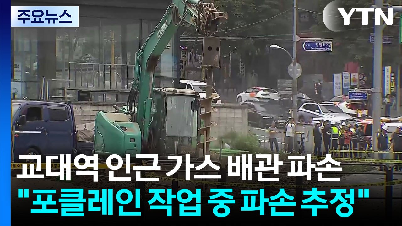 지하철 교대역 인근 가스 배관 파손...일대 통제 / YTN