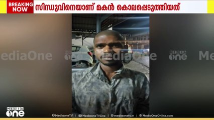 കോട്ടയത്ത് അമ്മയെ വെട്ടി കൊലപ്പെടുത്തിയ മകൻ ലഹരിക്കടിമയെന്ന് പൊലീസ്