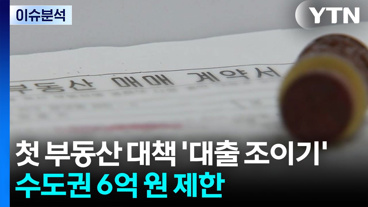 [뉴스나우] 이재명 정부 첫 집값 대책 '대출 조이기'...'수도권 6억' / YTN