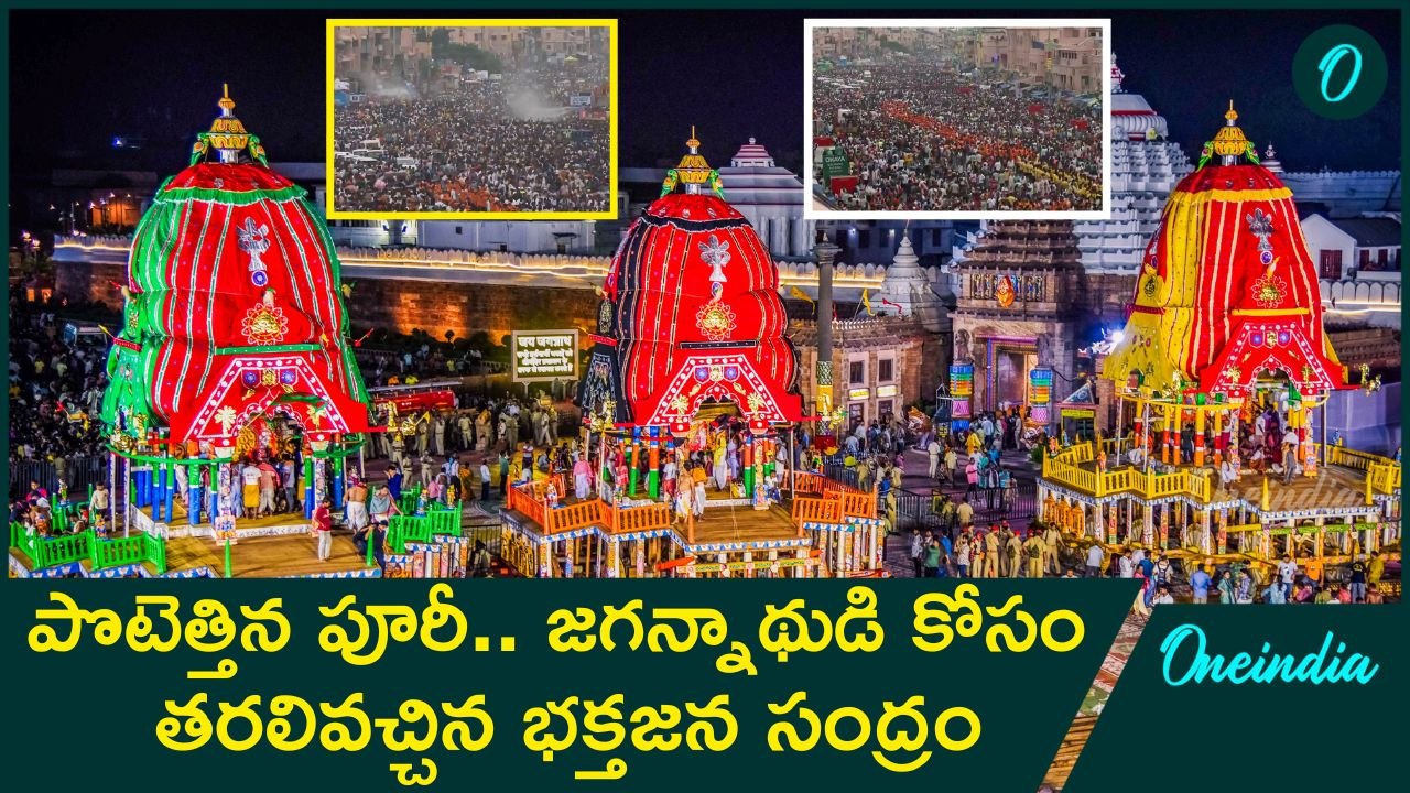 Jagannath Rath Yatra 2025  -  జగన్నాథుడి జన సంద్రం, రథయాత్ర శోభాయమానం | Oneindia Telugu
