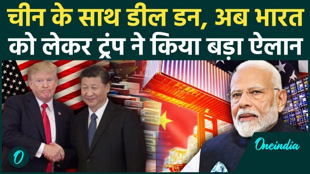Donald Trump ने US China Trade Deal की डन, अब India को लेकर बड़ा ऐलान | America | वनइंडिया हिंदी