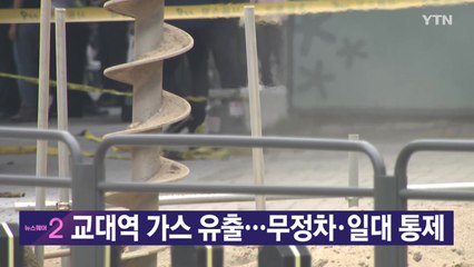 [YTN 실시간뉴스] 교대역 가스 유출...무정차·일대 통제 / YTN