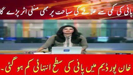 پانی کی کمی سے علاقے کی سیاحت پر بھی منفی اثر پڑے گا