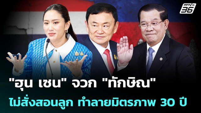 ฮุน เซน จวก ทักษิณ ไม่สั่งสอนลูก ทำลายมิตรภาพ 30 ปี | เที่ยงทันข่าว | 27 มิ.ย. 68