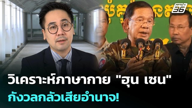 วิเคราะห์ภาษากาย ฮุน เซน กังวลกลัวเสียอำนาจ! | เที่ยงทันข่าว | 27 มิ.ย. 68