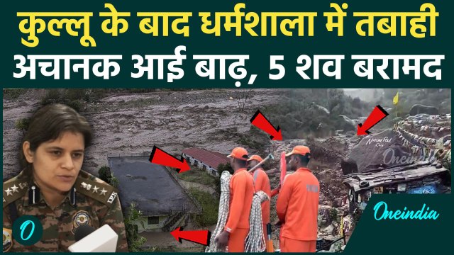 Himachal Cloudburst: बाढ़ ने Dharamshala में मचाई तबाही, 5 शव बरामद | NDRF | SDRF | वनइंडिया हिंदी
