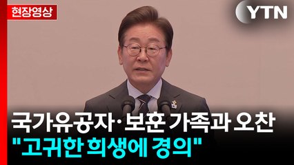 [현장영상+] 이 대통령 "유공자들 고귀한 희생에 경의...보훈가족께 위로" / YTN