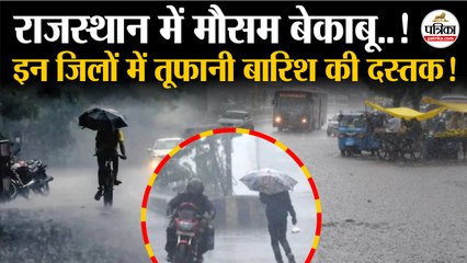 Weather Update Today : राजस्थान के 18 जिलों में तूफानी बारिश ! | Heavy Rain | Storm | IMD