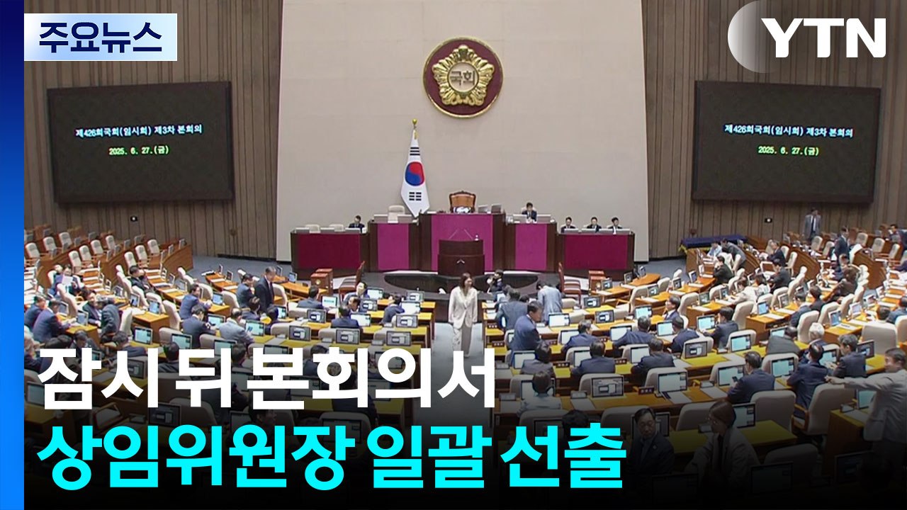 잠시 뒤 본회의서 상임위원장 일괄 선출...야당 반발 / YTN
