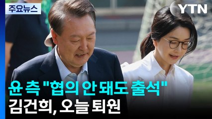 윤 측 "협의 안 돼도 일단 출석"...특검 "온 국민 피해자" / YTN