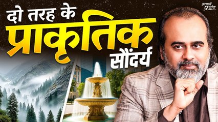 दो तरह के प्राकृतिक सौंदर्य || आचार्य प्रशांत (2025)