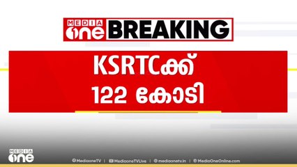 KSRTCക്ക്‌ 122 കോടി രൂപകൂടി അനുവദിച്ചതായി ധനമന്ത്രി