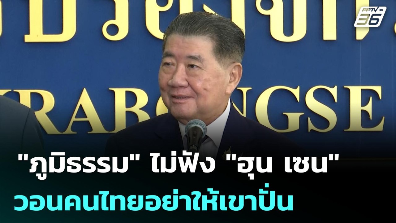 "ภูมิธรรม" ไม่ฟัง "ฮุน เซน" วอนคนไทยอย่าให้เขาป...