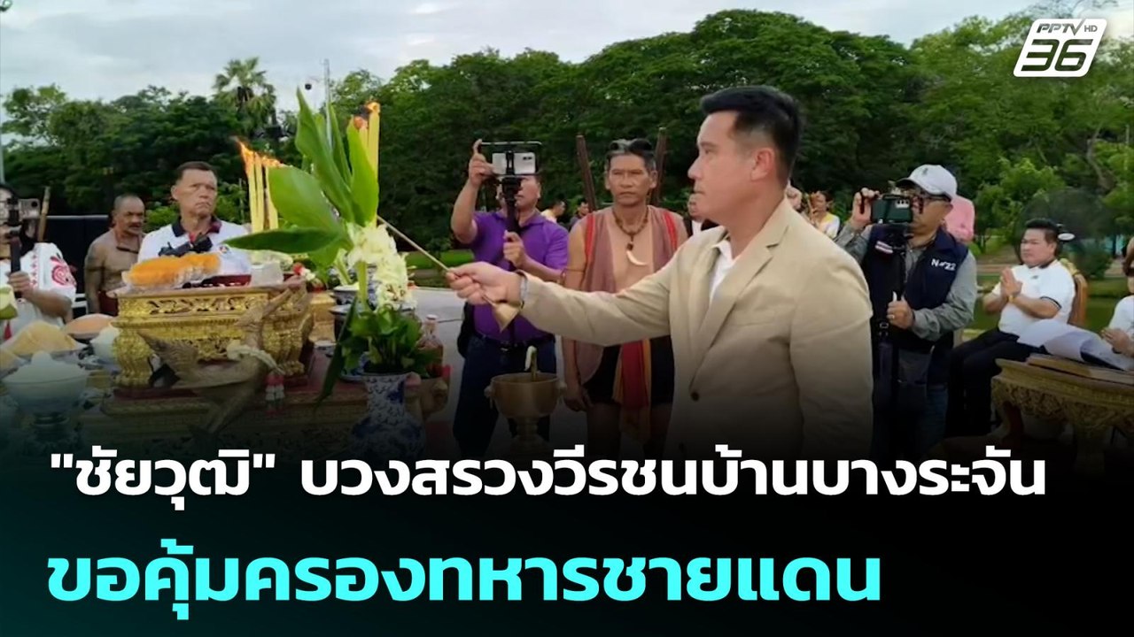 "ชัยวุฒิ" บวงสรวงวีรชนบ้านบางระจัน ขอคุ้มครองทหารชายแดน | เที่ยงทันข่าว | 27 มิ.ย. 68