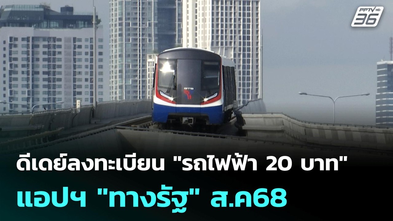 ดีเดย์ลงทะเบียน "รถไฟฟ้า 20 บาท" แอปฯ "ทางรัฐ" ส.ค. 68 | เที่ยงทันข่าว | 27 มิ.ย. 68