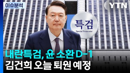 [뉴스퀘어 2PM] 내란특검, 윤 소환 D-1...김건희, 오늘 퇴원 예정 / YTN