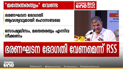 ഭരണഘടനയിലെ സോഷ്യലിസം ,മതേതരത്വം എന്നീ വാക്കുകൾ നീക്കം ചെയ്യണമെന്ന ആവശ്യവുമായി RSS