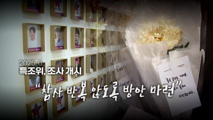 [영상] 이태원 특조위 출범..."참사 반복 않도록 방안" / YTN