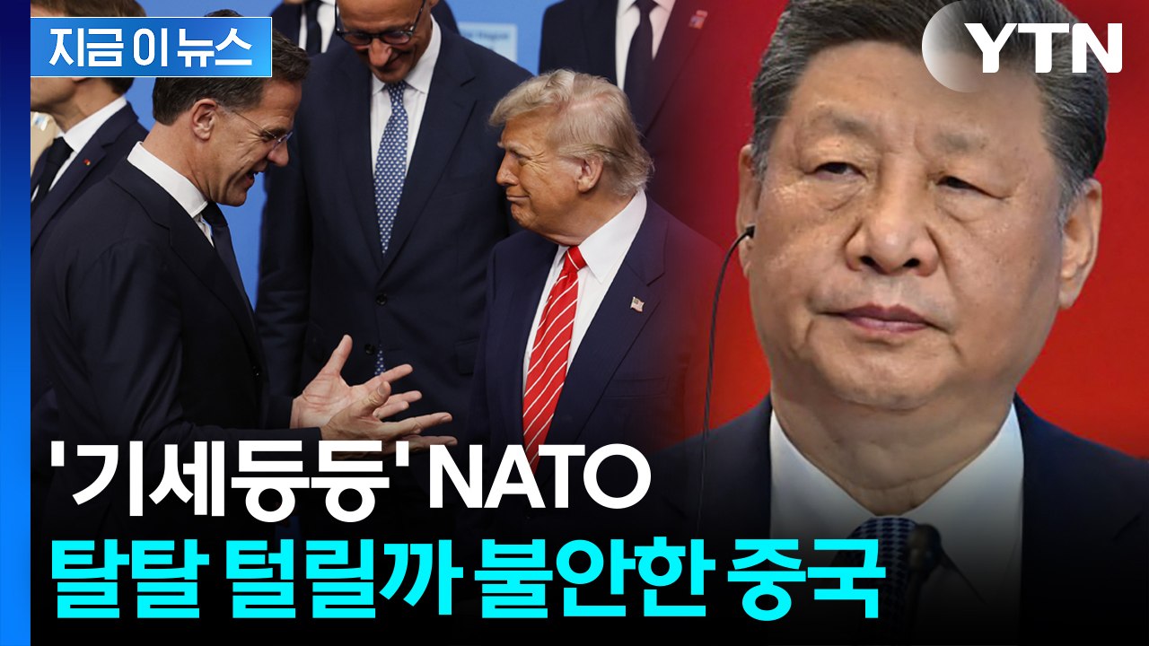 [자막뉴스] 이란까지 불러 모은 중국? 힘 키우는 NATO와 트럼프에 '심기 불편'...