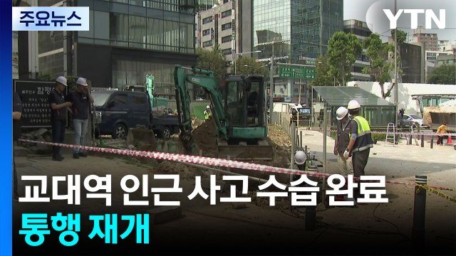 교대역 인근 가스 누출 수습 완료...통행 재개 / YTN