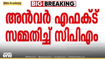 നിലമ്പൂരിൽ അൻവർ എഫക്ട് സമ്മതിച്ച് CPM... തോൽവിക്ക് അൻവറും  കാരണക്കാരനായെന്നും വിലയിരുത്തൽ