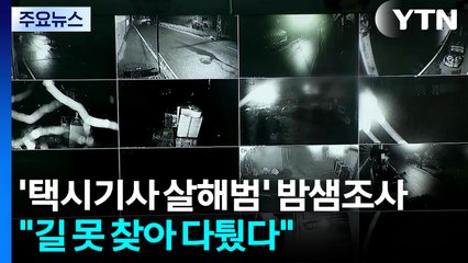 '택시기사 살해범' 밤샘조사..."길 못 찾아 다퉜다" 주장 / YTN