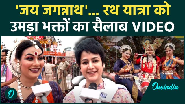 Jagannath Rath Yatra 2025: जगन्नाथ रथ यात्रा को उमड़े भक्त | Puri | Lord Jagannath | वनइंडिया हिंदी