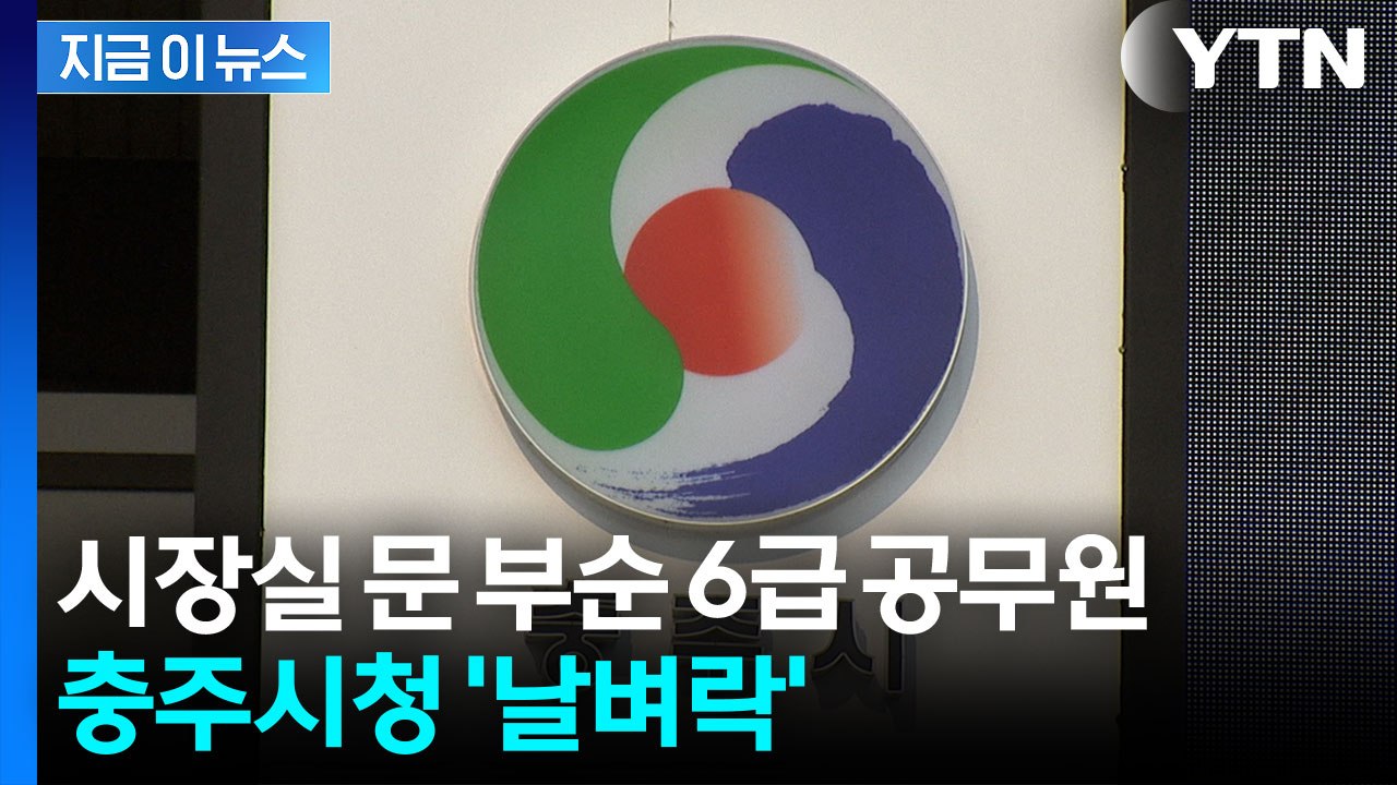 충주시 공무원, 시장실 문 부수며 난동..."시너 뿌리겠다" 위협까지  [지금이뉴스] / YTN