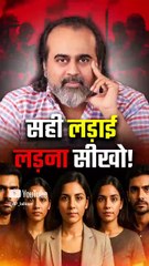 सही लड़ाई लड़ना सीखो! || आचार्य प्रशांत