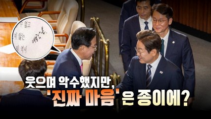 [영상] 웃으며 악수했지만, 속으로는 '내로남불' / YTN