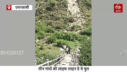 उत्तरकाशी का ये पुल ले लेगा जान! नीचे उफनता गदेरा, ऊपर सड़ गए ब्रिज के तख्ते, देखें वीडियो