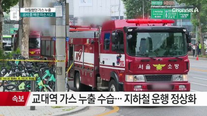 교대역 가스 누출 수습…지하철 운행 정상화
