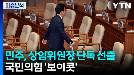 [정치ON] 민주, 상임위원장 단독 선출...국민의힘 '보이콧' / YTN