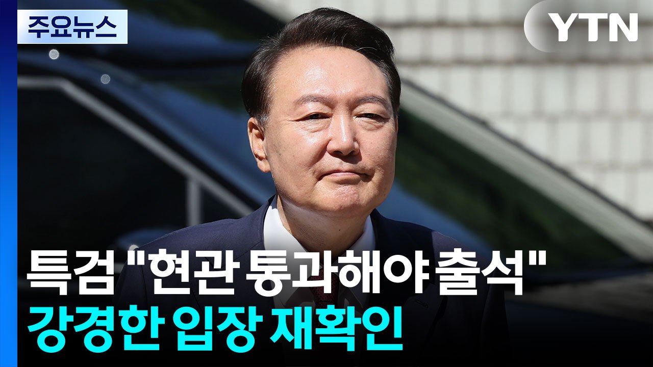 특검 "현관 출입해야 출석"...김건희, 조금 전 퇴원 / YTN