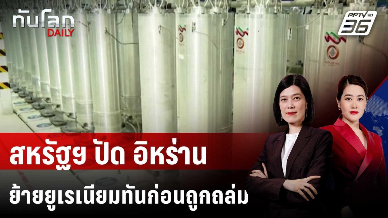 สหรัฐฯ ปัดอิหร่านเคลื่อนย้ายยูเรเนียม ก่อนถูกถล...