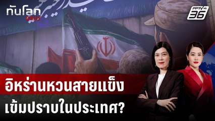 อิหร่านหลังสงคราม 12 วัน หวนสู่สายแข็ง-ปราบปรามในประเทศ? | ทันโลก DAILY | 27 มิ.ย. 68