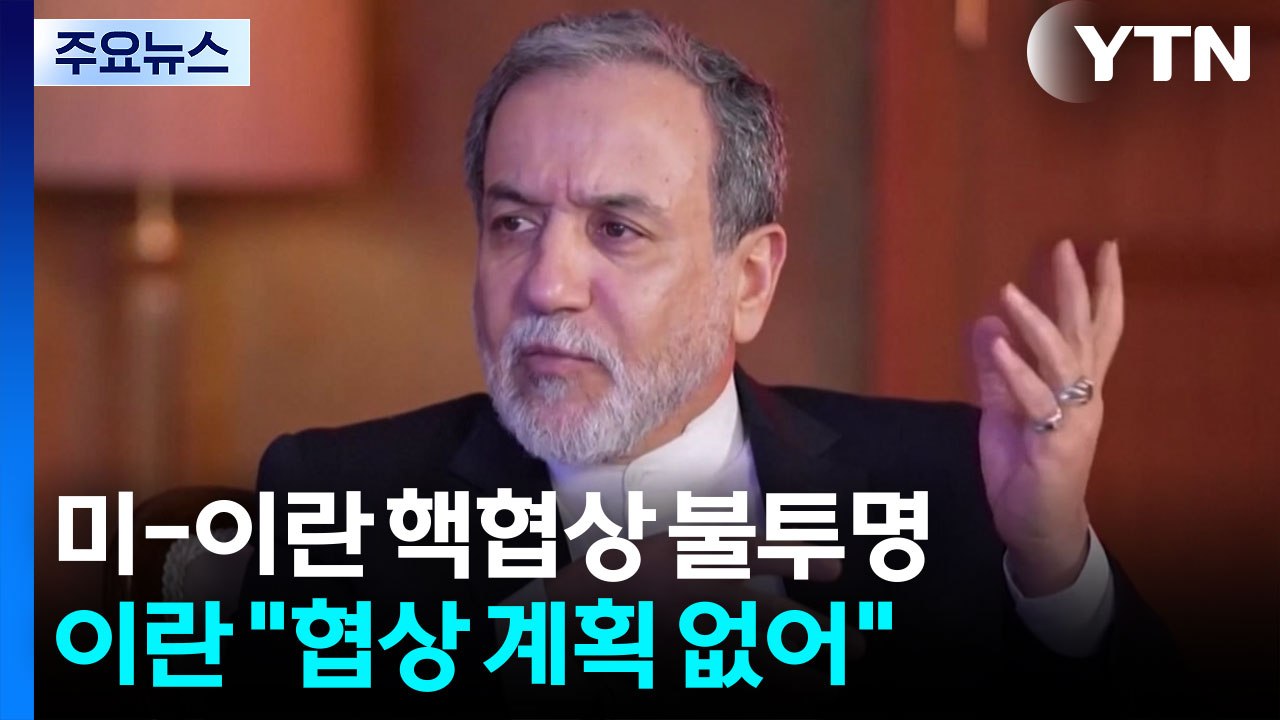 이란 "미국과 핵 협상 계획 없어"...미, 유인책 고심 / YTN