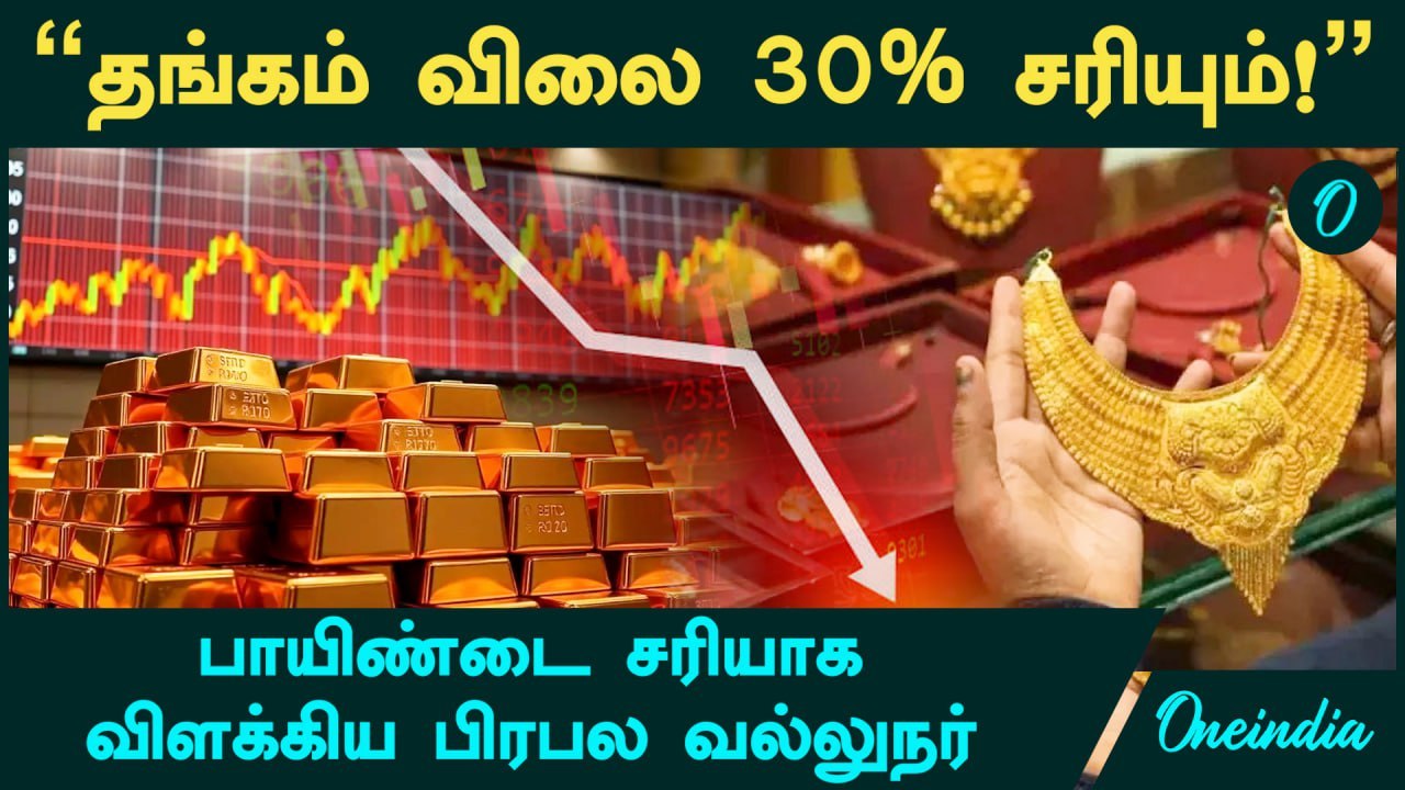 "Gold Price 30% சரியும்!" -  பாயிண்டை சரியாக விளக்கிய பிரபல வல்லுநர் | Oneindia Tamil
