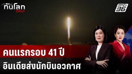 อินเดียส่งนักบินอวกาศคนแรกขึ้นสู่อวกาศในรอบ 41 ปี | ทันโลก DAILY | 27 มิ.ย. 68