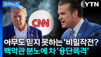 [자막뉴스] 전방위 공세 나선 트럼프 행정부...기자들에게 손가락질하며 '분노' / YTN