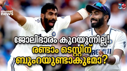 ജോലിഭാരം തുടരും! രണ്ടാം ടെസ്റ്റിന് ബുംറയുണ്ടാകുമോ? | Jasprit Bumrah