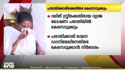 'തിരുവനന്തപുരത്ത് ദലിത് സ്ത്രീക്കെതിരെ വ്യാജ മോഷണപരാതിയിൽ കേസെടുക്കും'