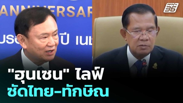 ฮุนเซน ไลฟ์ซัดไทย-ทักษิณ | จับข่าวคุย | 27 มิ.ย. 68