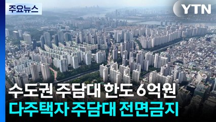 수도권 실거주 외 주담대 금지...한도 6억 제한 / YTN