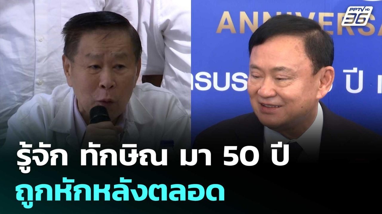 ‘เสรีพิศุทธ์‘ ซัด รู้จัก ทักษิณ มา 50 ปีถูกหักหลังตลอด  | จับข่าวคุย | 27 มิ.ย. 68