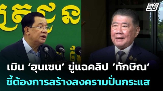 ภูมิธรรมเมิน‘ฮุนเซน’ขู่แฉคลิป‘ทักษิณ’ ชี้ต้องการสร้างสงครามปั่นกระแส | จับข่าวคุย | 27 มิ.ย. 68