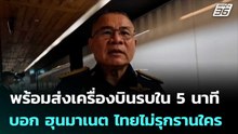 ผบ.ทอ. พร้อมส่งเครื่องบินรบใน 5 นาที บอก ฮุนมาเนต ไทยไม่รุกรานใคร | จับข่าวคุย | 27 มิ.ย. 68
